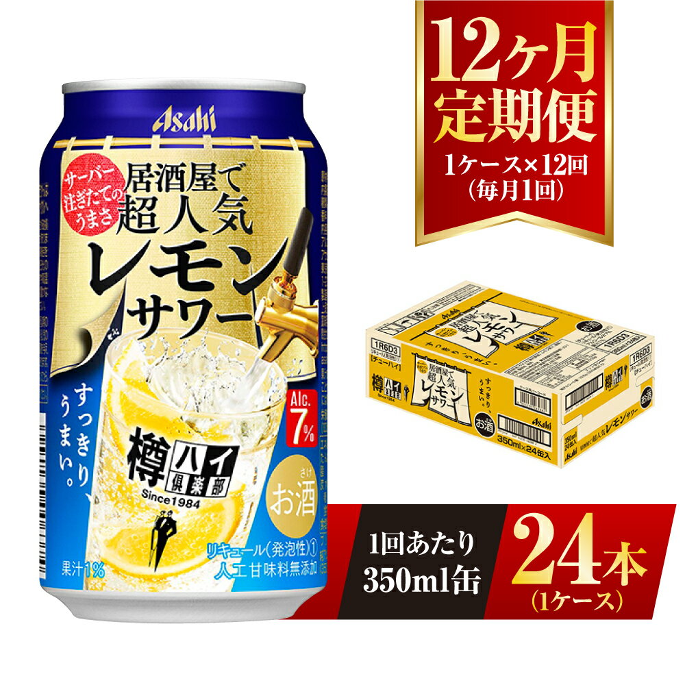 飲食店で提供される生ビールと同じように、サーバーから注がれる美味しい味わいを目指したサワーブランド。 レモンとお酒の味わいがバランスよく、飲み飽きないアルコール7%のレモンサワーを350ml缶24本入1ケースをお届けします。 ※20歳未満の飲酒は法律で禁止されています。20歳未満の方の申し受けは致しておりません。 ※直射日光や高温多湿の場所を避けて保存してください。 ※守谷市オリジナルカートンで外装してお届け致します。 名称 【12ヶ月定期便】樽ハイ倶楽部レモンサワー 350ml缶 製造地 アサヒビール茨城工場で製造 内容量 350ml 24本入 1ケース×12ヶ月連続 原材料 ウオッカ（国内製造）、レモン果汁、糖類/炭酸、酸味料、香料 賞味期限 製造から9ヶ月※出荷前に細心の注意を払っておりますが、流通過程や保管状況により表記の賞味期限より何ヶ月も差が生じる場合がございます。ご注文前に詳しい賞味期限を確認したい場合はお気軽にお問合せください。 保存方法 ※直射日光や高温多湿の場所を避けて保存してください。 ※冷結や衝撃などにより、缶が破裂する恐れがあります。 事業者 株式会社キョクジュ守谷支店 【地場産品に該当する理由】市内の飲料工場において製造を行い、市内で製造したもののみを提供している。（告示第5条第3号に該当） ・ふるさと納税よくある質問はこちら ・寄附申込みのキャンセル、返礼品の変更・返品はできません。あらかじめご了承ください。寄附金の用途について 市長におまかせ 健康福祉の増進を図る事業 市民協働の充実を図る事業 教育文化の振興を図る事業 生活環境の向上を図る事業 都市基盤の整備を図る事業 産業経済の振興を図る事業 受領証明書及びワンストップ特例申請書のお届けについて 返礼品とは別にお送りいたします。 【寄附金受領証明書に関して】 入金確認後2〜3週間を目途に、注文内容確認画面の「注文者情報」に記載のご住所にお送りします。 【ワンストップ特例申請書に関して】 送付を希望されたかたには入金確認後2〜3週間程度を目途にお送りします。 ご寄附の翌年1月10日までにご提出ください。 ※ご自身でダウンロード・印刷をしていただくことも可能です。