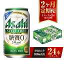 楽天茨城県守谷市【ふるさと納税】【2ヶ月定期便】アサヒ スタイルフリー＜生＞ 350ml 24本 1ケース