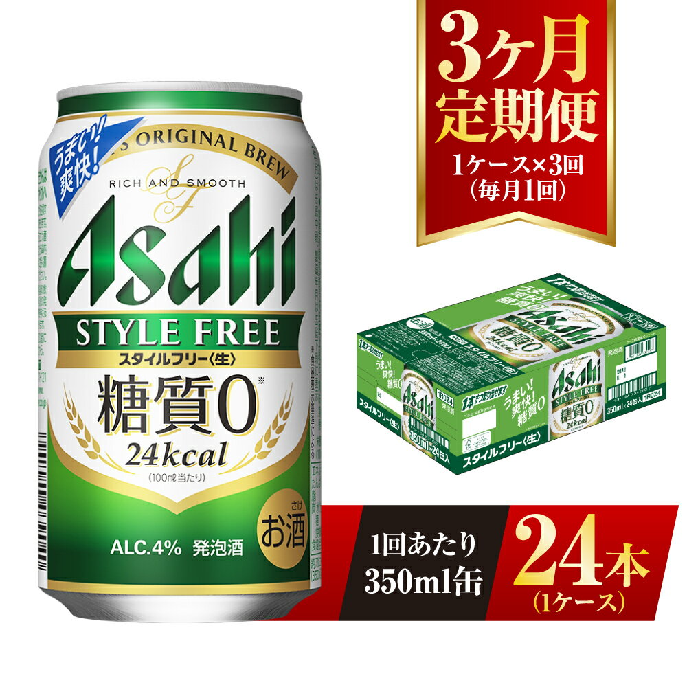 【3ヶ月定期便】アサヒ スタイルフリー＜生＞ 350ml 24本 1ケース