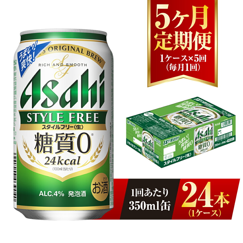 楽天茨城県守谷市【ふるさと納税】【5ヶ月定期便】アサヒ スタイルフリー＜生＞ 350ml 24本 1ケース