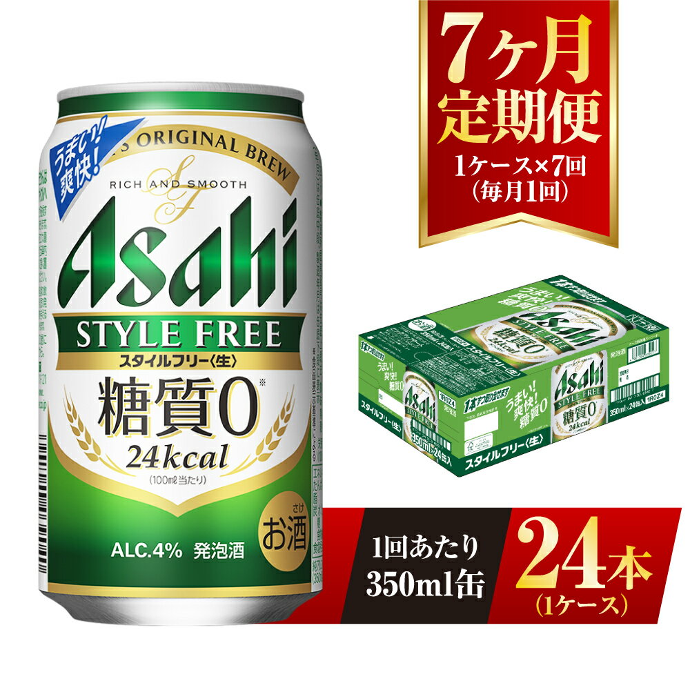 【7ヶ月定期便】アサヒ スタイルフリー＜生＞ 350ml 24本 1ケース