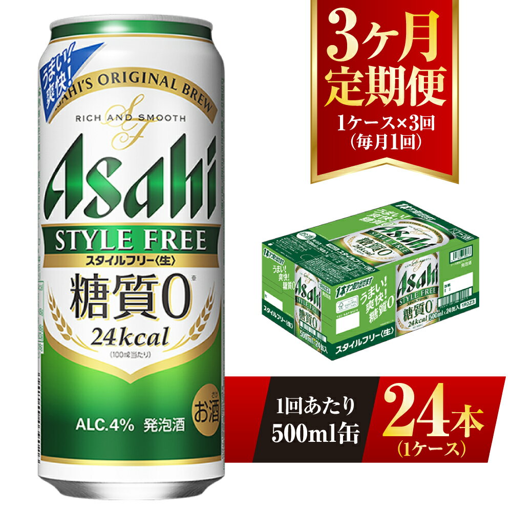 楽天茨城県守谷市【ふるさと納税】【3ヶ月定期便】アサヒ スタイルフリー＜生＞ 500ml 24本 1ケース