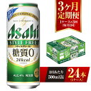 「糖質0」の発泡酒。すっきり爽快な飲みやすさとしっかりした麦の味わいが特長。＜生＞製法で本格的な飲みごたえ。糖質の気になる方にも嬉しい商品です。クオリティアップでは、新たにミュンヘン麦芽を採用することで麦らしい味わいを強化し、さらにビールに近いおいしさを実現しました。　アサヒビール株式会社製造商品です。 ※画像はイメージです。 ※20歳未満の飲酒は法律で禁止されています。20歳未満の方の申し受けは致しておりません。 ※直射日光や高温多湿の場所を避けて保存してください。 ※守谷市オリジナルカートンで外装してお届け致します。 名称 【定期便3ヶ月】発泡酒 アサヒ スタイルフリー＜生＞ 内容量 500ml 24本入 1ケース×3ヶ月連続 原材料 麦芽、ホップ、大麦、米、コーン、スターチ、糖類（国内製造）、酵母エキス、食物繊維、大豆たんぱく／カラメル色素 賞味期限 9ヶ月 保存方法 冷結や衝撃などにより、缶が破裂する恐れがあります。 販売者提供元 株式会社キョクジュ守谷支店 茨城県守谷市松前台1-23-5-101 ※パッケージは予告なく変更になる場合がございます。 【地場産品に該当する理由】市内の飲料工場において製造を行い、市内で製造したもののみを提供している。（告示第5条第3号に該当） ・ふるさと納税よくある質問はこちら ・寄附申込みのキャンセル、返礼品の変更・返品はできません。あらかじめご了承ください。【3ヶ月定期便】アサヒ スタイルフリー＜生＞ 500ml 24本 1ケース 寄附金の用途について 市長におまかせ 健康福祉の増進を図る事業 市民協働の充実を図る事業 教育文化の振興を図る事業 生活環境の向上を図る事業 都市基盤の整備を図る事業 産業経済の振興を図る事業 受領証明書及びワンストップ特例申請書のお届けについて 返礼品とは別にお送りいたします。 【寄附金受領証明書に関して】 入金確認後2〜3週間を目途に、注文内容確認画面の「注文者情報」に記載のご住所にお送りします。 【ワンストップ特例申請書に関して】 送付を希望されたかたには入金確認後2〜3週間程度を目途にお送りします。 ご寄附の翌年1月10日までにご提出ください。 ※ご自身でダウンロード・印刷をしていただくことも可能です。