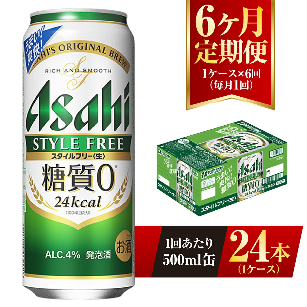 【6ヶ月定期便】アサヒ スタイルフリー＜生＞ 500ml 24本 1ケース