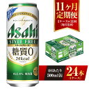 【ふるさと納税】【11ヶ月定期便】アサヒ スタイルフリー＜生＞ 500ml 24本 1ケース