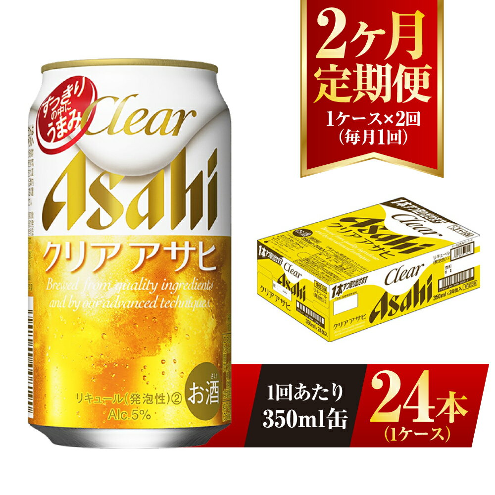 【2ヶ月定期便】クリアアサヒ 350ml 24本 1ケース