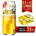 【ふるさと納税】【11ヶ月定期便】クリアアサヒ 500ml 