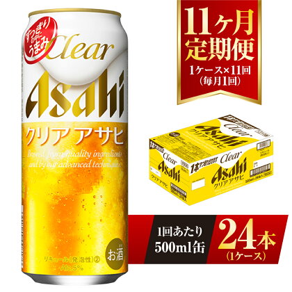 【11ヶ月定期便】クリアアサヒ 500ml 24本 1ケース