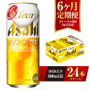 【ふるさと納税】【6ヶ月定期便】クリアアサヒ 500ml 24本 1ケース