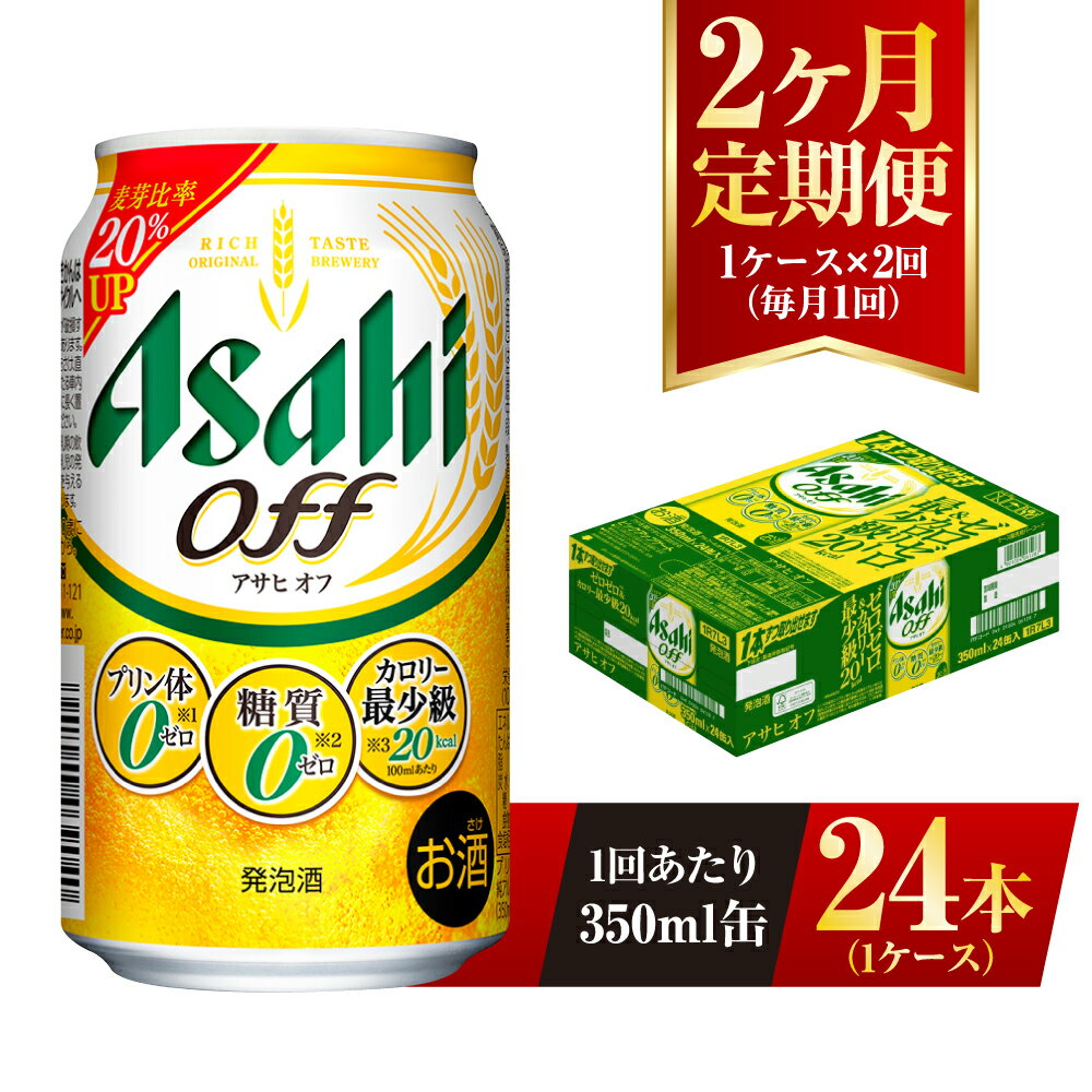 楽天茨城県守谷市【ふるさと納税】【2ヶ月定期便】アサヒ オフ 350ml 24本 1ケース 3つのゼロ