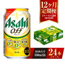 20位! 口コミ数「1件」評価「5」【12ヶ月定期便】アサヒ オフ 350ml 24本 1ケース 3つのゼロ