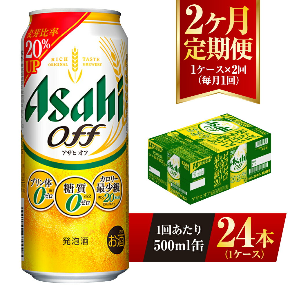 28位! 口コミ数「0件」評価「0」【2ヶ月定期便】アサヒ オフ 500ml 24本 1ケース 3つのゼロ