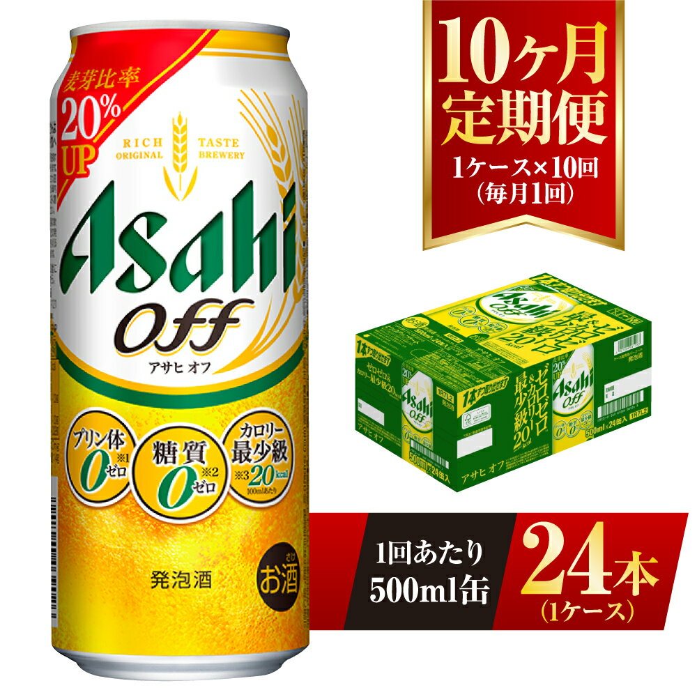 30位! 口コミ数「0件」評価「0」【10ヶ月定期便】アサヒ オフ 500ml 24本 1ケース 3つのゼロ