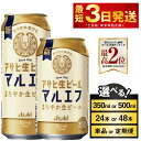 【ふるさと納税】ビール アサヒ生ビール(マルエフ) 高評価★4.79 (選べる 350ml 500ml / 24本 48本 / 単品 2ヶ月定期便 ~ 12ヶ月...