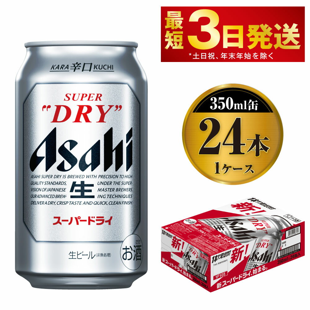 ビール アサヒ スーパードライ 350ml 24本 | アサヒビール 究極の辛口 酒 お酒 アルコール Asahi アサヒビール スーパードライ super dry 1箱 缶ビール 缶 ギフト 内祝い