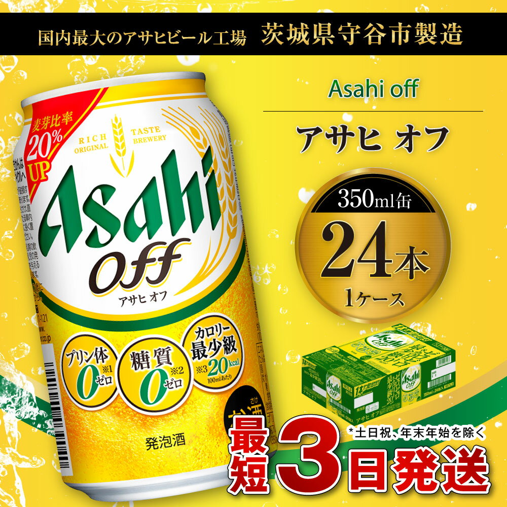 【ふるさと納税】ビール アサヒ オフ 350ml 24本 1ケース 3つのゼロ【お酒 麦酒 発泡酒 Asahi ケース アルコール 糖質制限 糖質ゼロ off 糖質制限 茨城県守谷市】