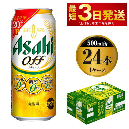 ビール アサヒ オフ 500ml 24本 1ケース 3つのゼロ【お酒 麦酒 発泡酒 Asahi ケース アルコール 糖質制限 糖質ゼロ off 糖質制限 茨城県守谷市】