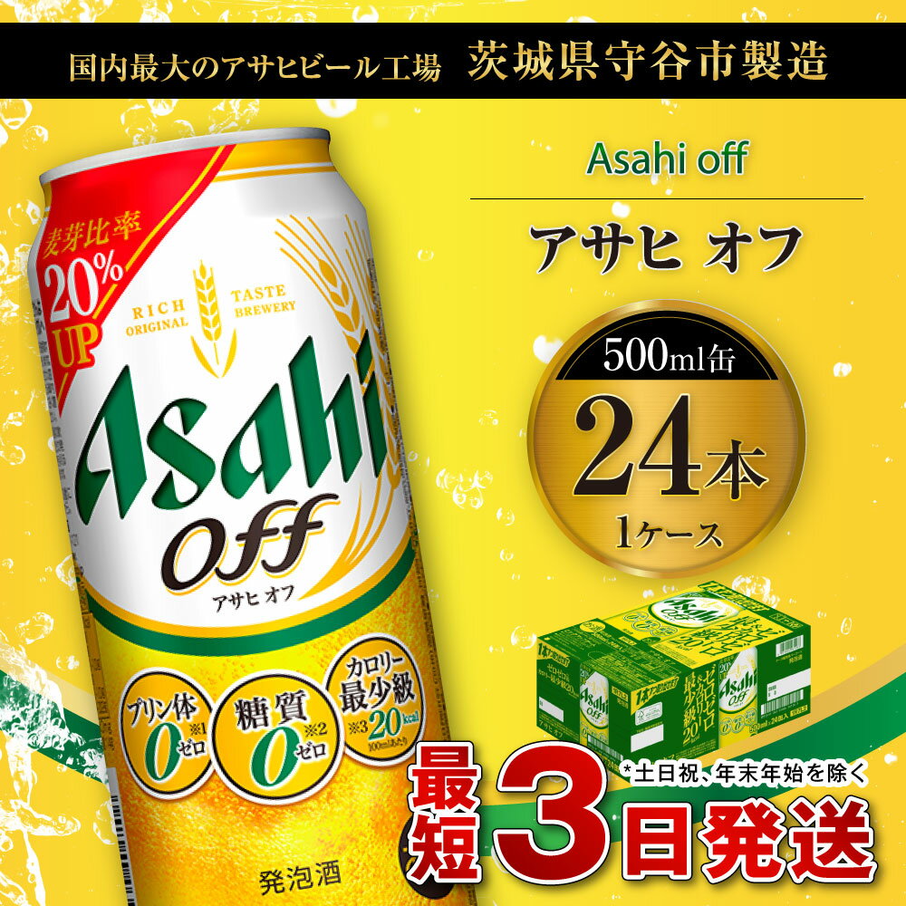 【ふるさと納税】ビール アサヒ オフ 500ml 24本 1ケース 3つのゼロ【お酒 麦酒 発泡酒 Asahi ケース アルコール 糖質制限 糖質ゼロ off 糖質制限 茨城県守谷市】