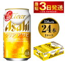 【ふるさと納税】ビール アサヒ クリアアサヒ 350ml 24本 1ケース【お酒 麦酒 Asahi ケース アルコール 缶ビール clear clearasahi ギフト 内祝い お歳暮 茨城県守谷市】