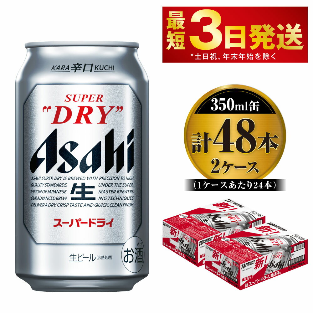 29位! 口コミ数「10件」評価「4.9」ビール アサヒ スーパードライ 350ml 24本 2ケース 合計48本 | アサヒビール 究極の辛口 酒 お酒 アルコール 生ビール As･･･ 