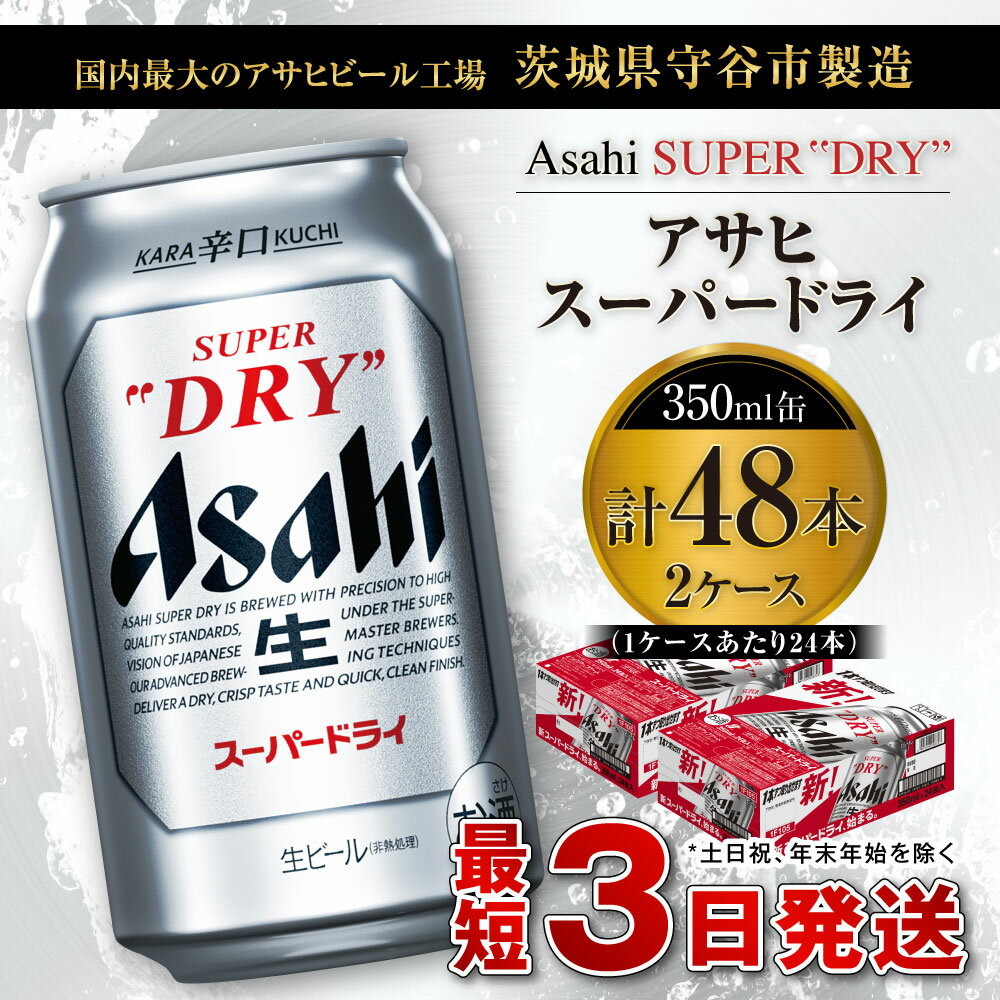 【ふるさと納税】ビール アサヒ スーパードライ 350ml 24本 2ケース 合計48本 | アサヒビール 究極の辛口 酒 お酒 アルコール 生ビール Asahi アサヒビール スーパードライ super dry 24缶 2箱 合計48缶 缶ビール 缶 茨城県守谷市 送料無料