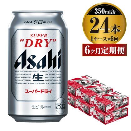 【定期便】ビール アサヒ スーパードライ 350ml 24本 1ケース×6ヶ月定期便 究極の辛口【お酒 麦酒 Asahi アルコール super dry 缶ビール ギフト 内祝い お歳暮 6回 茨城県守谷市】