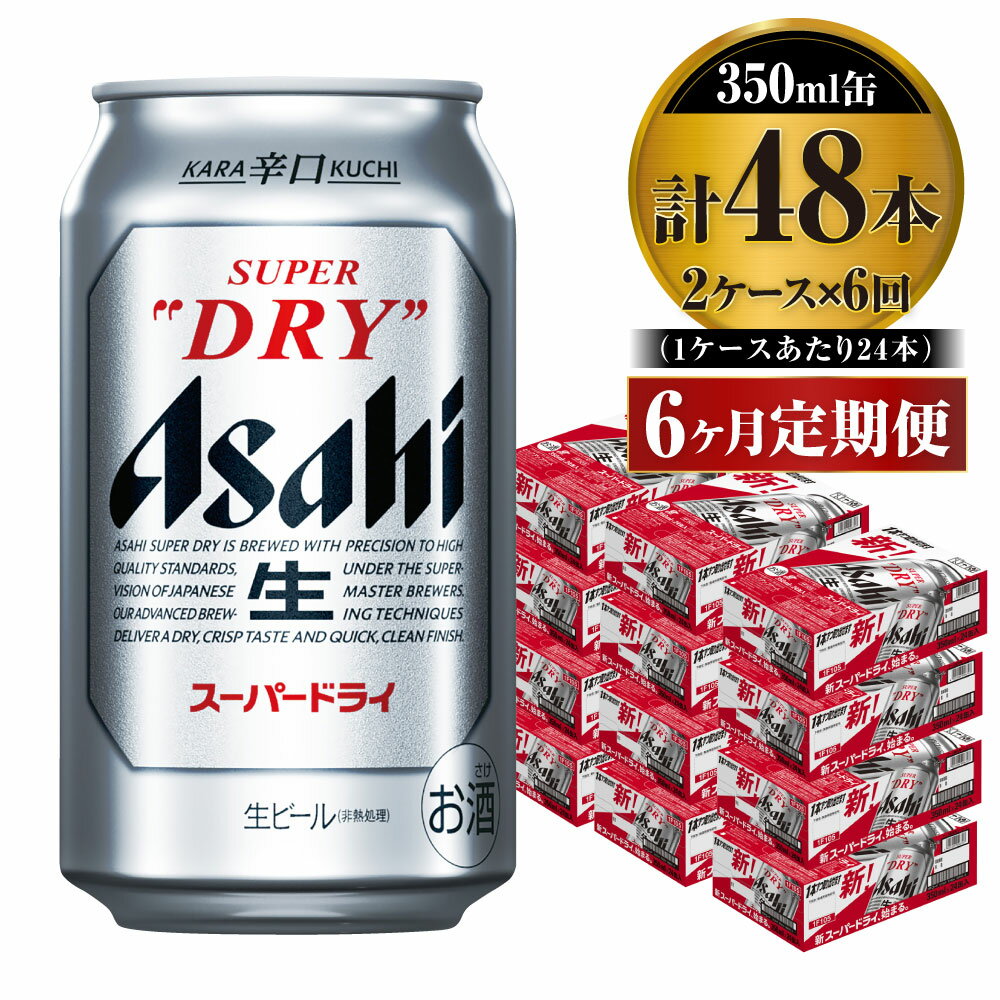 【ふるさと納税】【定期便】ビール アサヒ スーパードライ 350ml 24本 2ケース×6ヶ月定期便 究極の辛口【お酒 麦酒 Asahi アルコール super dry 缶ビール ギフト 内祝い お歳暮 6回 茨城県守谷市】