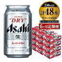 28位! 口コミ数「0件」評価「0」【定期便】ビール アサヒ スーパードライ 350ml 24本 2ケース×6ヶ月定期便 究極の辛口【お酒 麦酒 Asahi アルコール sup･･･ 