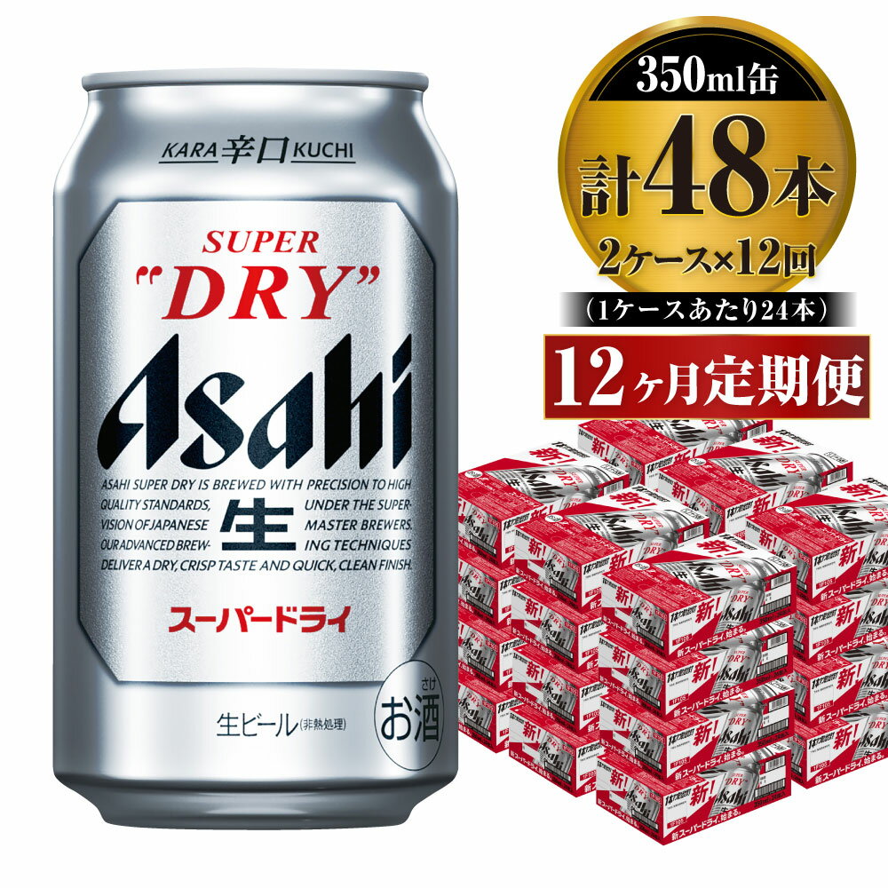 【ふるさと納税】【定期便】ビール アサヒ スーパードライ 350ml 24本 2ケース×12ヶ月定期便 究極の辛...