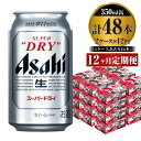 さらりとした飲み口、キレ味さえる、いわば辛口の生ビールです。　アサヒビール株式会社製造商品です。 名称ビール内容量アサヒスーパードライ　350ml 24本入り 2ケース 12ヶ月間原材料麦芽（外国製造又は国内製造（5％未満））、ホップ、米、コーン、スターチ賞味期限9ヶ月保存方法冷結や衝撃などにより、缶が破裂する恐れがあります。販売者株式会社キョクジュ守谷支店茨城県守谷市松前台1-23-5-101事業者株式会社キョクジュ 守谷支店 配送方法常温配送備考※画像はイメージです※20歳未満の飲酒は法律で禁止されています。20歳未満の方の申し受けは致しておりません。※寄附金のご入金確認の翌月以降、初回発送から12ヶ月連続でお届けします。※直射日光や高温多湿の場所を避けて保存してください。※守谷市オリジナルカートンで外装してお届け致します。 ※パッケージは予告なく変更になる場合がございます。 【地場産品に該当する理由】市内の飲料工場において製造を行い、市内で製造したもののみを提供している。（告示第5条第3号に該当） ・ふるさと納税よくある質問はこちら ・寄附申込みのキャンセル、返礼品の変更・返品はできません。あらかじめご了承ください。寄附金の用途について 市長におまかせ 健康福祉の増進を図る事業 市民協働の充実を図る事業 教育文化の振興を図る事業 生活環境の向上を図る事業 都市基盤の整備を図る事業 産業経済の振興を図る事業 受領証明書及びワンストップ特例申請書のお届けについて 返礼品とは別にお送りいたします。 【寄附金受領証明書に関して】 入金確認後2〜3週間を目途に、注文内容確認画面の「注文者情報」に記載のご住所にお送りします。 【ワンストップ特例申請書に関して】 送付を希望されたかたには入金確認後2〜3週間程度を目途にお送りします。 ご寄附の翌年1月10日までにご提出ください。 ※ご自身でダウンロード・印刷をしていただくことも可能です。