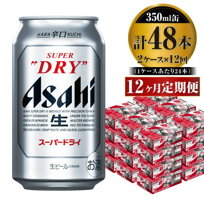 【定期便】ビール アサヒ スーパードライ 350ml 24本 2ケース×12ヶ月定期便 究極の辛口【お酒 麦酒 Asahi アルコール super dry 缶ビール ギフト 内祝い お歳暮 12回 1年 茨城県守谷市】