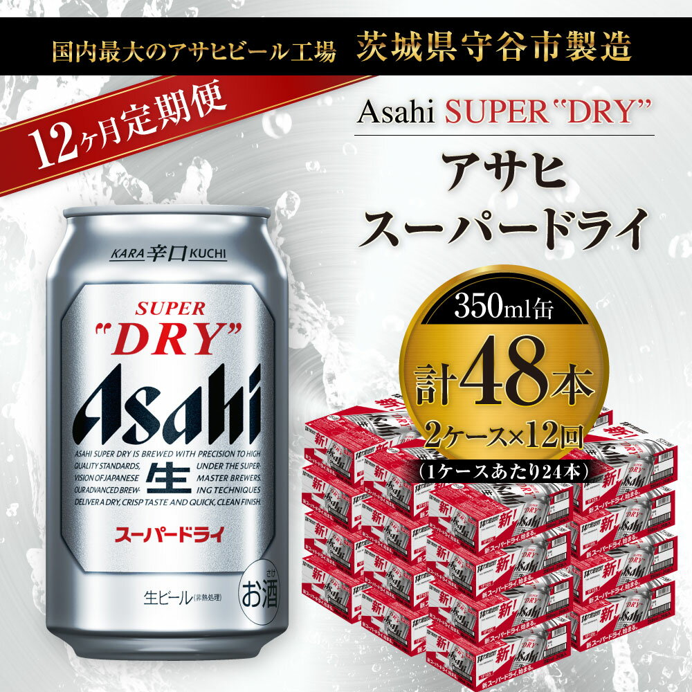 【ふるさと納税】【定期便】ビール アサヒ スーパードライ 350ml 24本 2ケース×12ヶ月定期便 究極の辛口【お酒 麦酒 Asahi アルコール super dry 缶ビール ギフト 内祝い お歳暮 12回 1年 茨城県守谷市】