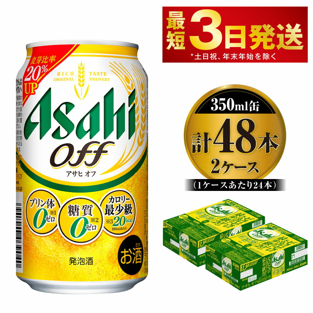 楽天茨城県守谷市【ふるさと納税】ビール アサヒ オフ 350ml 24本 2ケース 3つのゼロ【お酒 麦酒 発泡酒 Asahi ケース アルコール 糖質制限 糖質ゼロ off 糖質制限 茨城県守谷市】