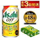 【ふるさと納税】ビール アサヒ オフ 350ml 24本 2