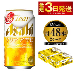 【ふるさと納税】ビール アサヒ クリアアサヒ 350ml 24本 2ケース【お酒 麦酒 Asahi ...