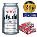 【ふるさと納税】【定期便】ビール アサヒ スーパード