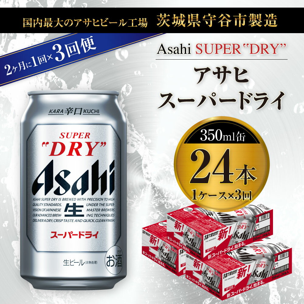 【ふるさと納税】【定期便】ビール アサヒ スーパードライ 350ml 24本 1ケース 2ヶ月に1回×3回便 究極の辛口【お酒 麦酒 Asahi アルコール super dry 缶ビール ギフト 内祝い お歳暮 3回 茨城県守谷市】