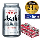 8位! 口コミ数「2件」評価「5」【定期便】ビール アサヒ スーパードライ 350ml 24本 1ケース 2ヶ月に1回×6回便 究極の辛口【お酒 麦酒 Asahi アルコール･･･ 