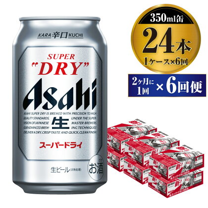 【定期便】ビール アサヒ スーパードライ 350ml 24本 1ケース 2ヶ月に1回×6回便 究極の辛口【お酒 麦酒 Asahi アルコール super dry 缶ビール ギフト 内祝い お歳暮 6回 茨城県守谷市】