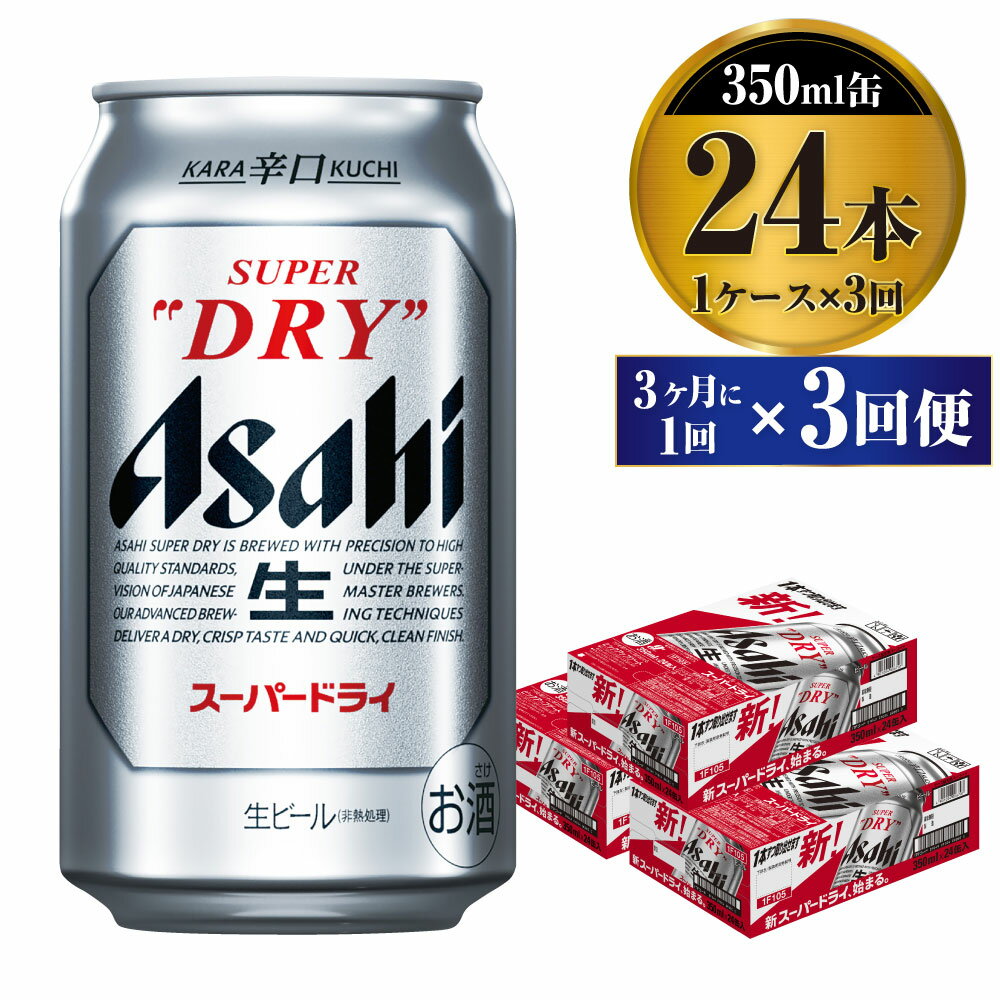 81位! 口コミ数「3件」評価「3.67」【定期便】ビール アサヒ スーパードライ 350ml 24本 1ケース 3ヶ月に1回×3回便 究極の辛口【お酒 麦酒 Asahi アルコール･･･ 