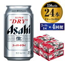 11位! 口コミ数「2件」評価「5」【定期便】ビール アサヒ スーパードライ 350ml 24本 1ケース 3ヶ月に1回×4回便 究極の辛口【お酒 麦酒 Asahi アルコール･･･ 