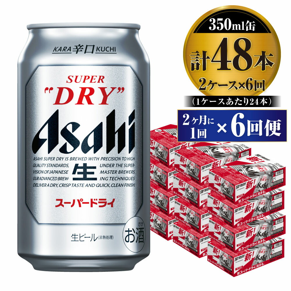 【ふるさと納税】【定期便】ビール アサヒ スーパードライ 350ml 24本 2ケース 2ヶ月に1回×6回便 究極の辛口【お酒 麦酒 Asahi アルコール super dry 缶ビール ギフト 内祝い お歳暮 6回 茨城県守谷市】