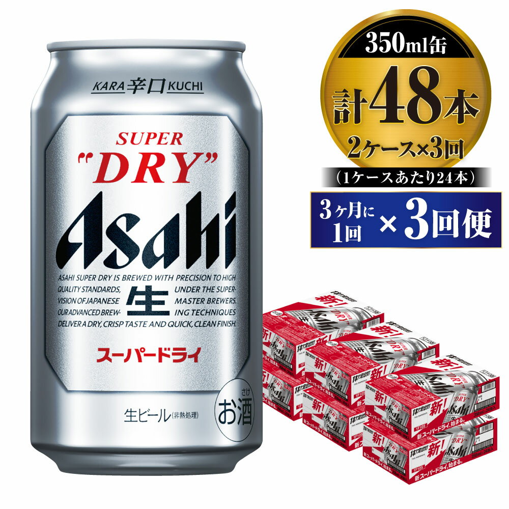 楽天茨城県守谷市【ふるさと納税】【定期便】ビール アサヒ スーパードライ 350ml 24本 2ケース 3ヶ月に1回×3回便 究極の辛口【お酒 麦酒 Asahi アルコール super dry 缶ビール ギフト 内祝い お歳暮 3回 茨城県守谷市】