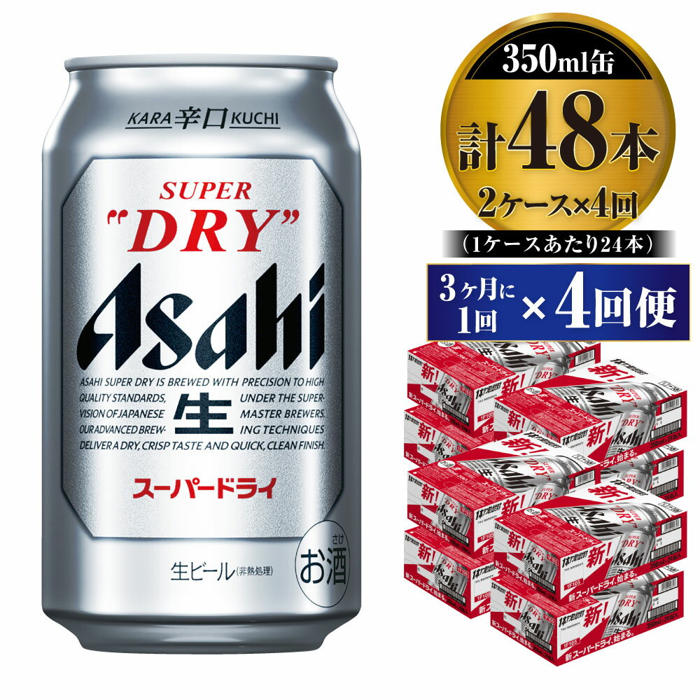 さらりとした飲み口、キレ味さえる、いわば辛口の生ビールです。2ケースを3ヶ月に1回×4回便です。安心の『二重梱包』返礼品の破損防止等を目的に「守谷市オリジナル梱包」でお届けします。　アサヒビール株式会社製造商品です。 名称ビール内容量アサヒスーパードライ 350ml 24本入り　2ケース3ヶ月に1回×4回便原材料麦芽（外国製造又は国内製造（5％未満））、ホップ、米、コーン、スターチ賞味期限製造から9ヶ月※出荷前に細心の注意を払っておりますが、流通過程や保管状況により表記の賞味期限より何ヶ月も差が生じる場合がございます。ご注文前に詳しい賞味期限を確認したい場合はお気軽にお問合せください。保存方法冷結や衝撃などにより、缶が破裂する恐れがあります。販売者株式会社キョクジュ守谷支店茨城県守谷市松前台1-23-5-101事業者株式会社キョクジュ 守谷支店 配送方法常温配送備考※画像はイメージです。※20歳未満の飲酒は法律で禁止されています。20歳未満の方の申し受けは致しておりません。※直射日光や高温多湿の場所を避けて保存してください。※守谷市オリジナルカートンで外装してお届け致します。※寄附の翌月から3ヶ月に1回×4回便です。※配送日の指定はできません。 ※パッケージは予告なく変更になる場合がございます。 【地場産品に該当する理由】市内の飲料工場において製造を行い、市内で製造したもののみを提供している。（告示第5条第3号に該当） ・ふるさと納税よくある質問はこちら ・寄附申込みのキャンセル、返礼品の変更・返品はできません。あらかじめご了承ください。寄附金の用途について 市長におまかせ 健康福祉の増進を図る事業 市民協働の充実を図る事業 教育文化の振興を図る事業 生活環境の向上を図る事業 都市基盤の整備を図る事業 産業経済の振興を図る事業 受領証明書及びワンストップ特例申請書のお届けについて 返礼品とは別にお送りいたします。 【寄附金受領証明書に関して】 入金確認後2〜3週間を目途に、注文内容確認画面の「注文者情報」に記載のご住所にお送りします。 【ワンストップ特例申請書に関して】 送付を希望されたかたには入金確認後2〜3週間程度を目途にお送りします。 ご寄附の翌年1月10日までにご提出ください。 ※ご自身でダウンロード・印刷をしていただくことも可能です。