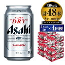 【ふるさと納税】【定期便】ビール アサヒ スーパードライ 350ml 24本 2ケース 3ヶ月に1回×4回便 究極の辛口【お酒 麦酒 Asahi アルコール super dry 缶ビール ギフト 内祝い お歳暮 4回 茨城県守谷市】