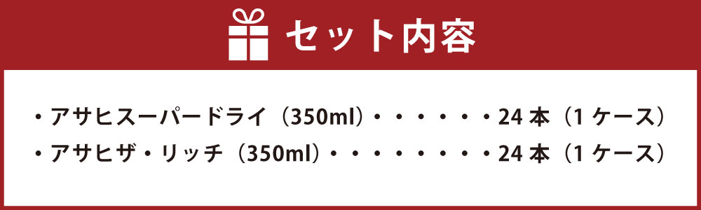 【ふるさと納税】【飲み比べ】アサヒ スーパードライ 350ml 24本入 ＋ アサヒ ザ・リッチ 350ml 24本入【ビール 飲み比べセット お酒 麦酒 発泡酒 Asahi アルコール 缶ビール 辛口 贅沢 ギフト 内祝い お歳暮 茨城県守谷市】