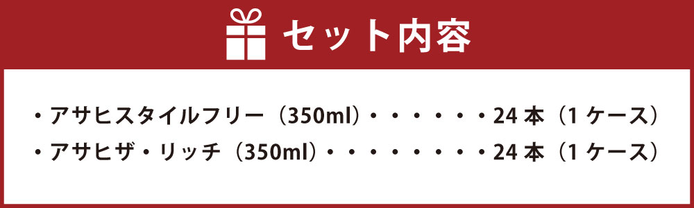 【ふるさと納税】アサヒ スタイルフリー(糖質0) 350ml缶 24本入＋ザ・リッチ 350ml缶 24本入 【お酒 ビール 飲み比べ セット ビール アサヒビール 缶ビール ギフト 内祝い お歳暮 茨城県守谷市】