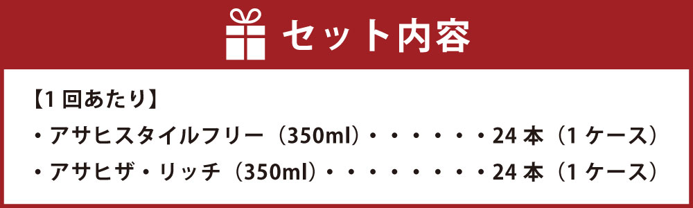【ふるさと納税】【定期便】アサヒ スタイルフリー(糖質0) 350ml 24本入 ＋ アサヒ ザ・リッチ 350ml 24本入 各1ケース×6ヶ月定期便【ビール 飲み比べセット お酒 麦酒 発泡酒 Asahi アルコール 缶ビール 糖質ゼロ 贅沢 ギフト 内祝い お歳暮 茨城県守谷市】