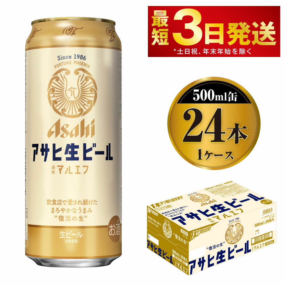 アサヒ 生ビール マルエフ 500ml缶 24本 1ケース[ビール お酒 Asahi アルコール 麦 ホップ ギフト まとめ買い 内祝い お歳暮 茨城県守谷市]