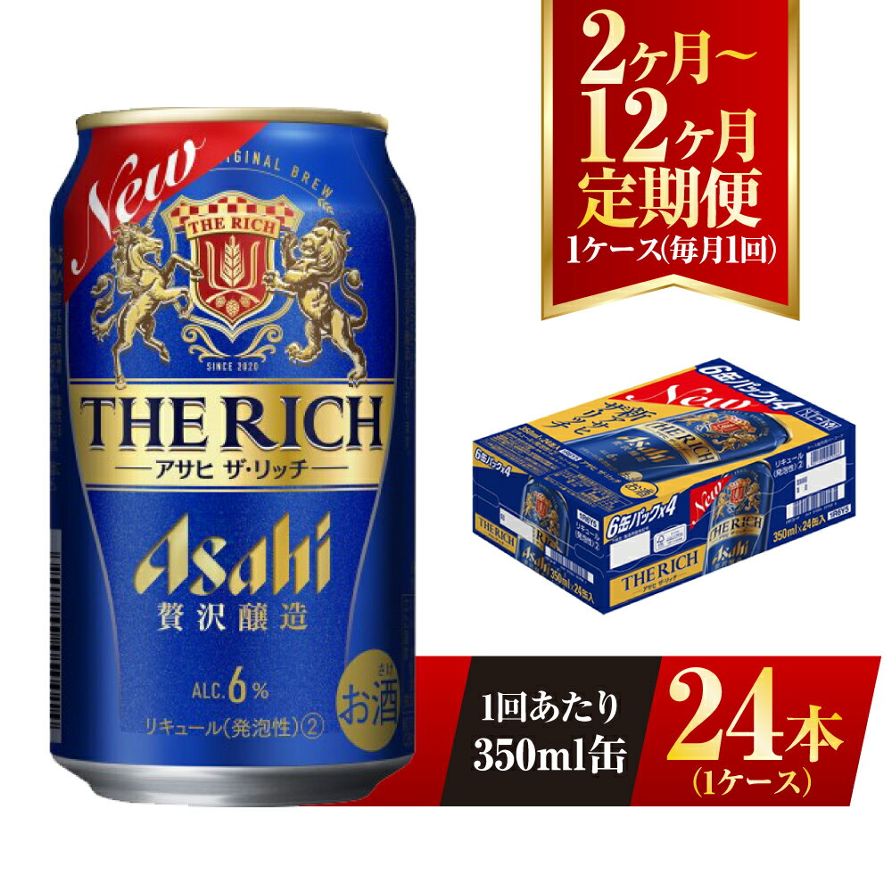 【ふるさと納税】【定期便】アサヒ ザ・リッチ 350ml 24本 1ケース